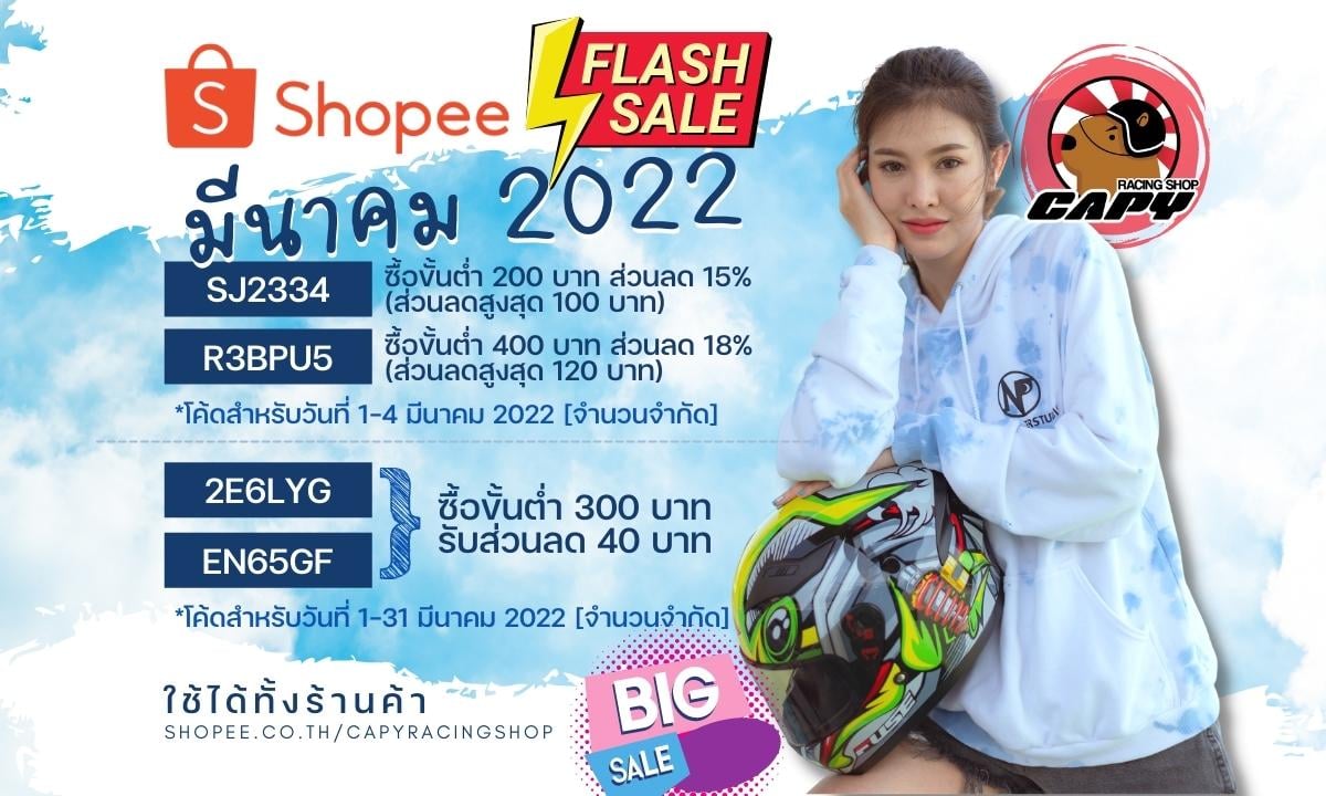 โปรเดือนมีนาคม 2022🎉🎉🎉 Capy... - Capy Racing Shop หมวกกันน็อค | Facebook