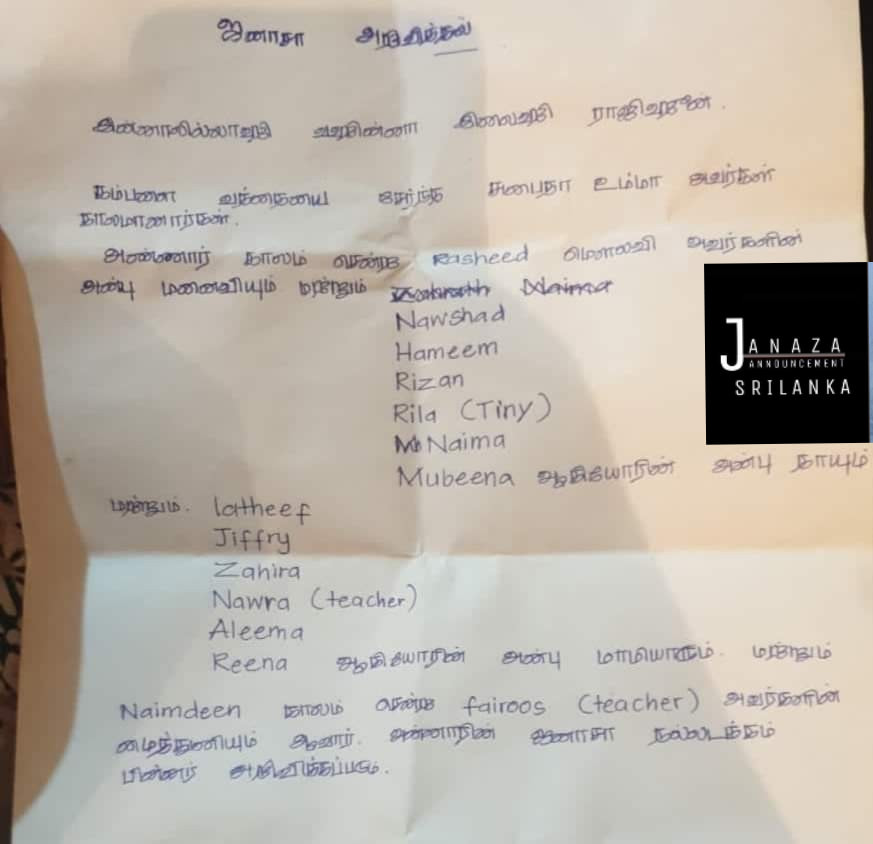 Janaza Announcement - Srilanka - Inna lillahi wainna liaihi raju'un ...