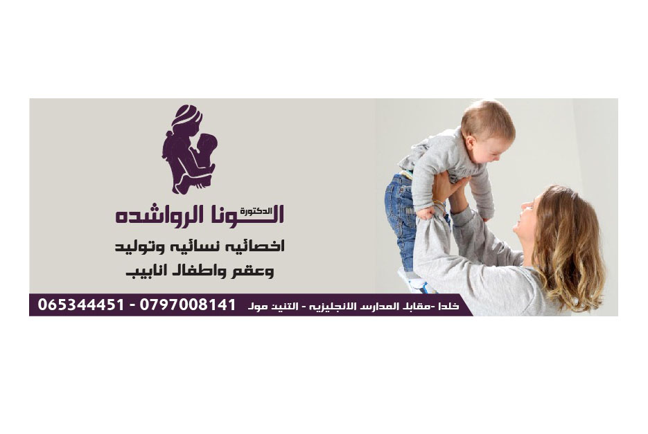 الدكتوره الونا الرواشده _ Dr. Alyona Alrawashdeh