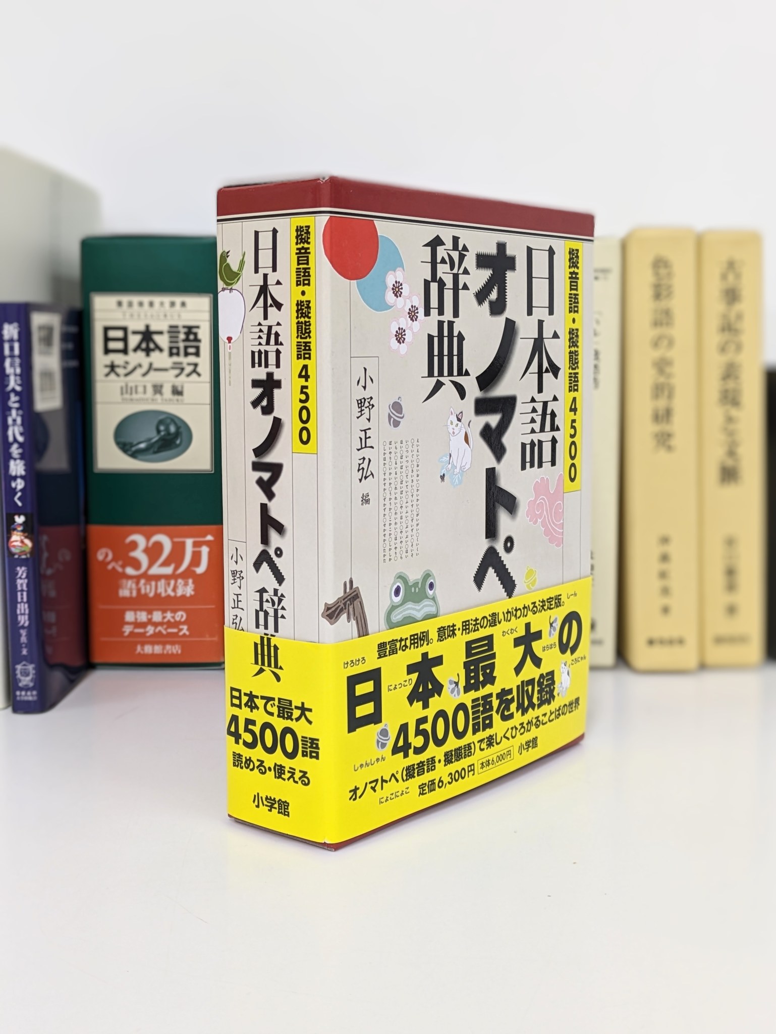 擬音語・擬態語4500 日本語オノマトペ辞典』小野 正弘(編著),2007 