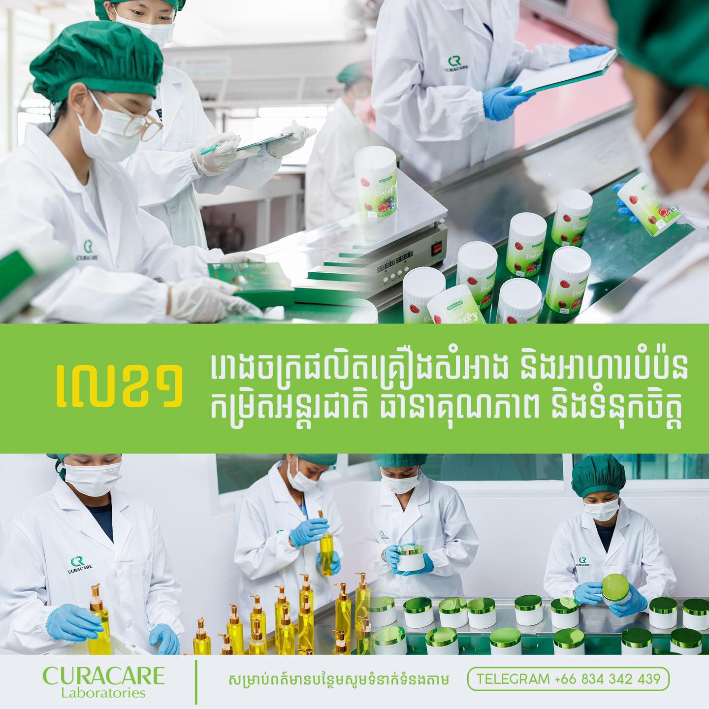 Curacare Cosmetic รับผลิตเครื่องสำอาง และสกินแคร์