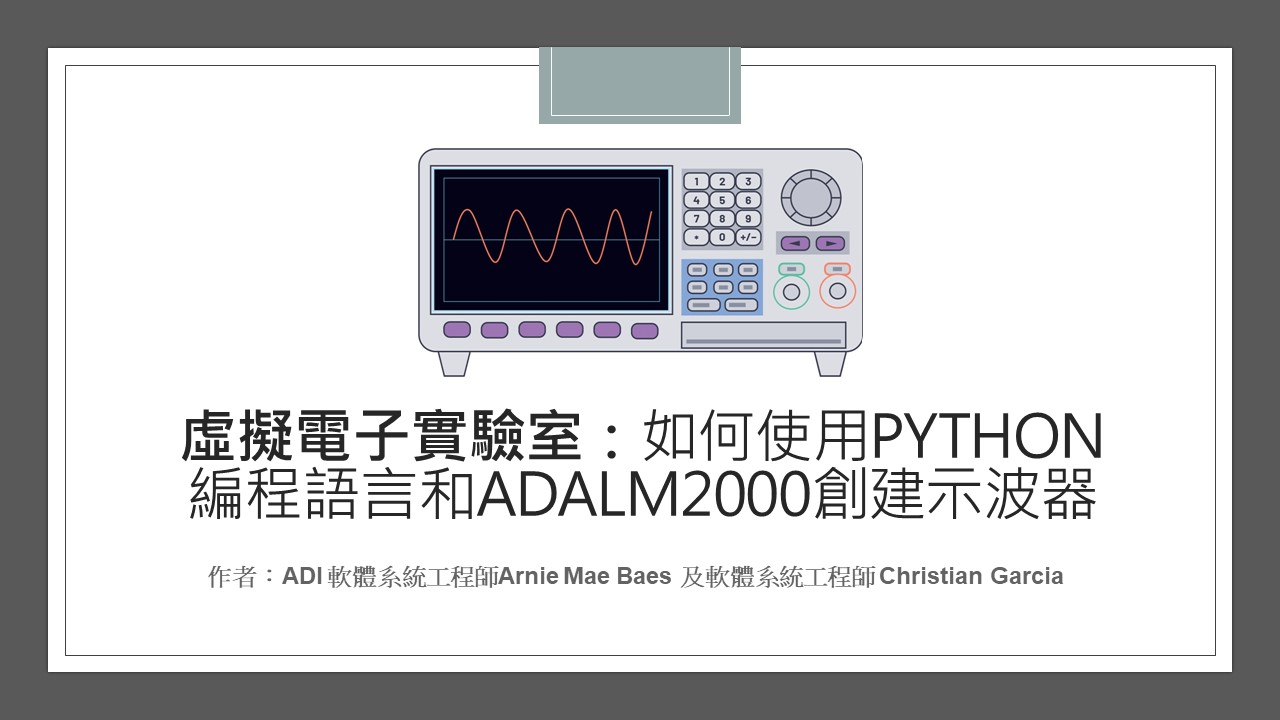 [學生園地]虛擬電子實驗室：如何使用Python... - Analog Devices台灣亞德諾半導體股份有限公司 | Facebook
