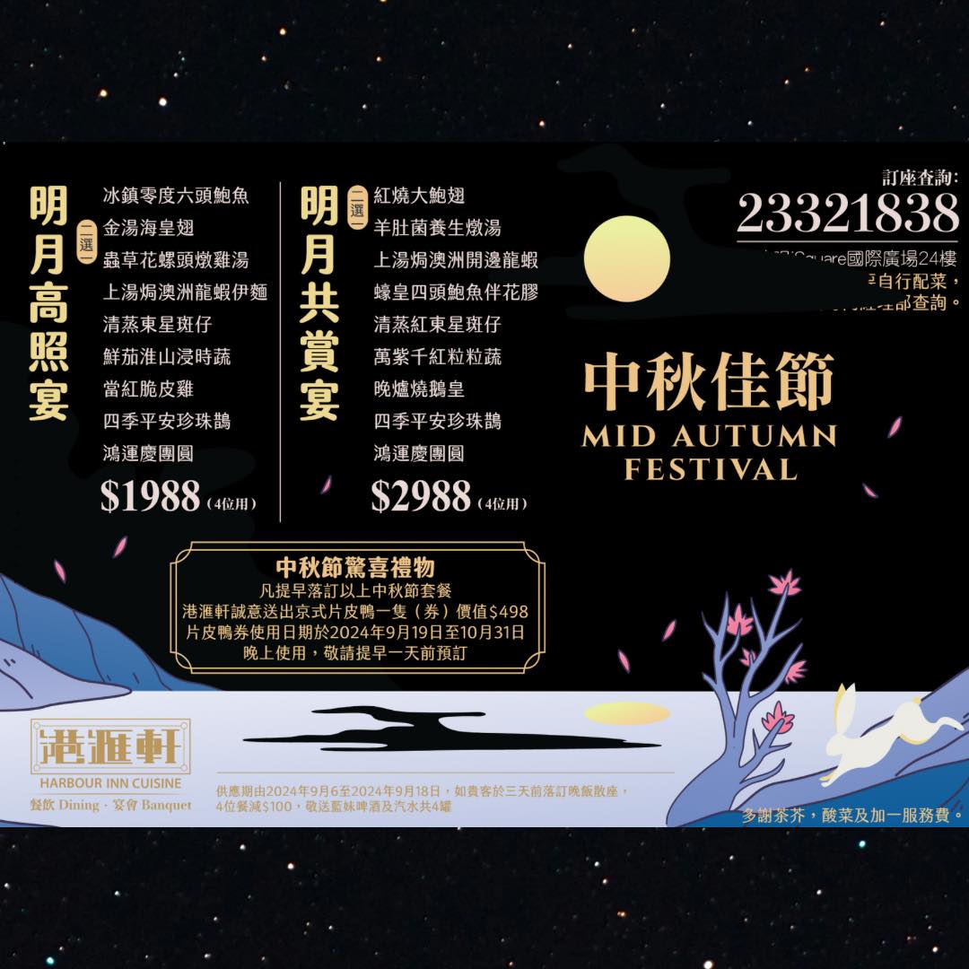 中秋節將至，最幸福窩心就是一家人相聚，一起吃飯及賞月。... - 港滙軒 Harbour Inn Cuisine