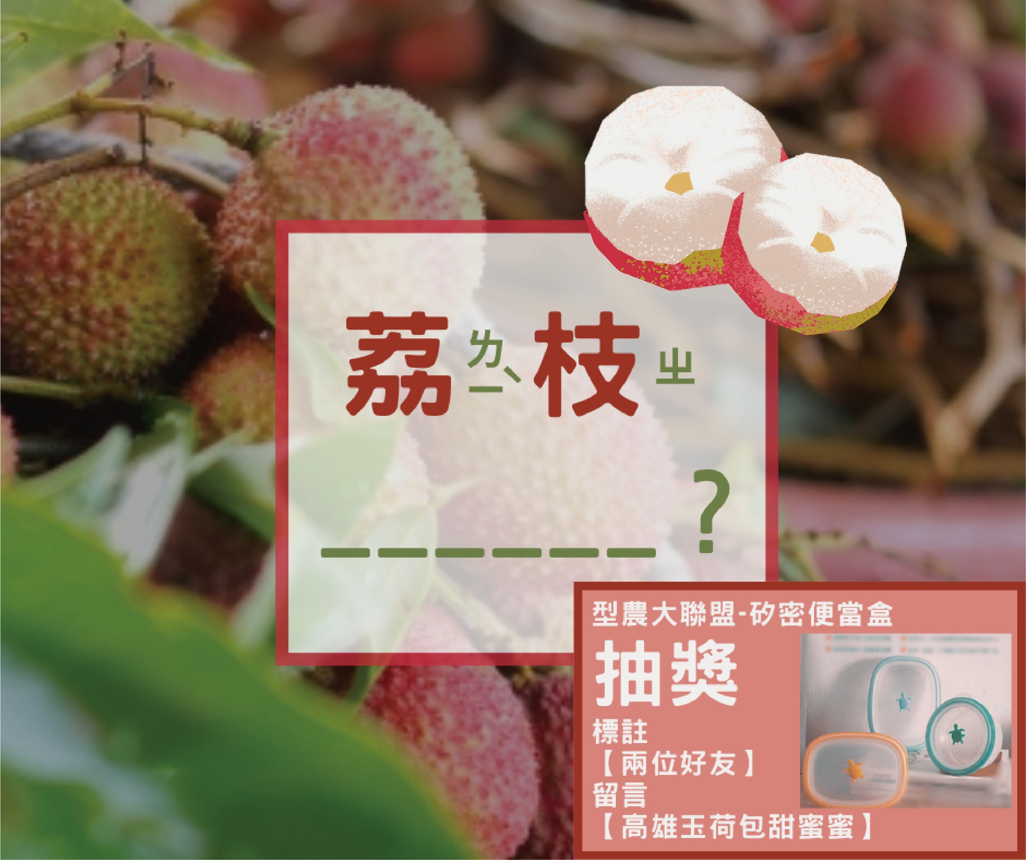 型農大聯盟 - #文末抽獎 你知道荔枝的英文嗎？ 在公布答案之前，我們先來聊聊荔枝的小事吧~ 荔枝的美味無庸置疑， 在古代更是珍貴的宮廷水果 ...