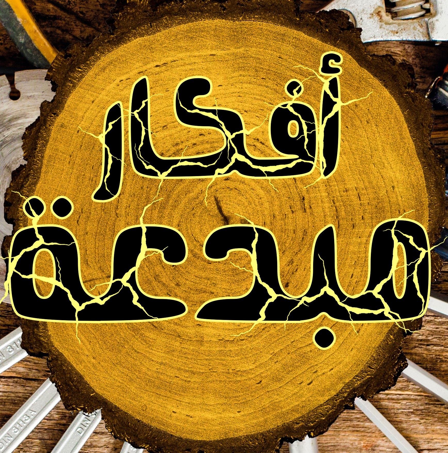 فكرة سهلة وبسيطة | Creative Ideas l أفكار مبدعة