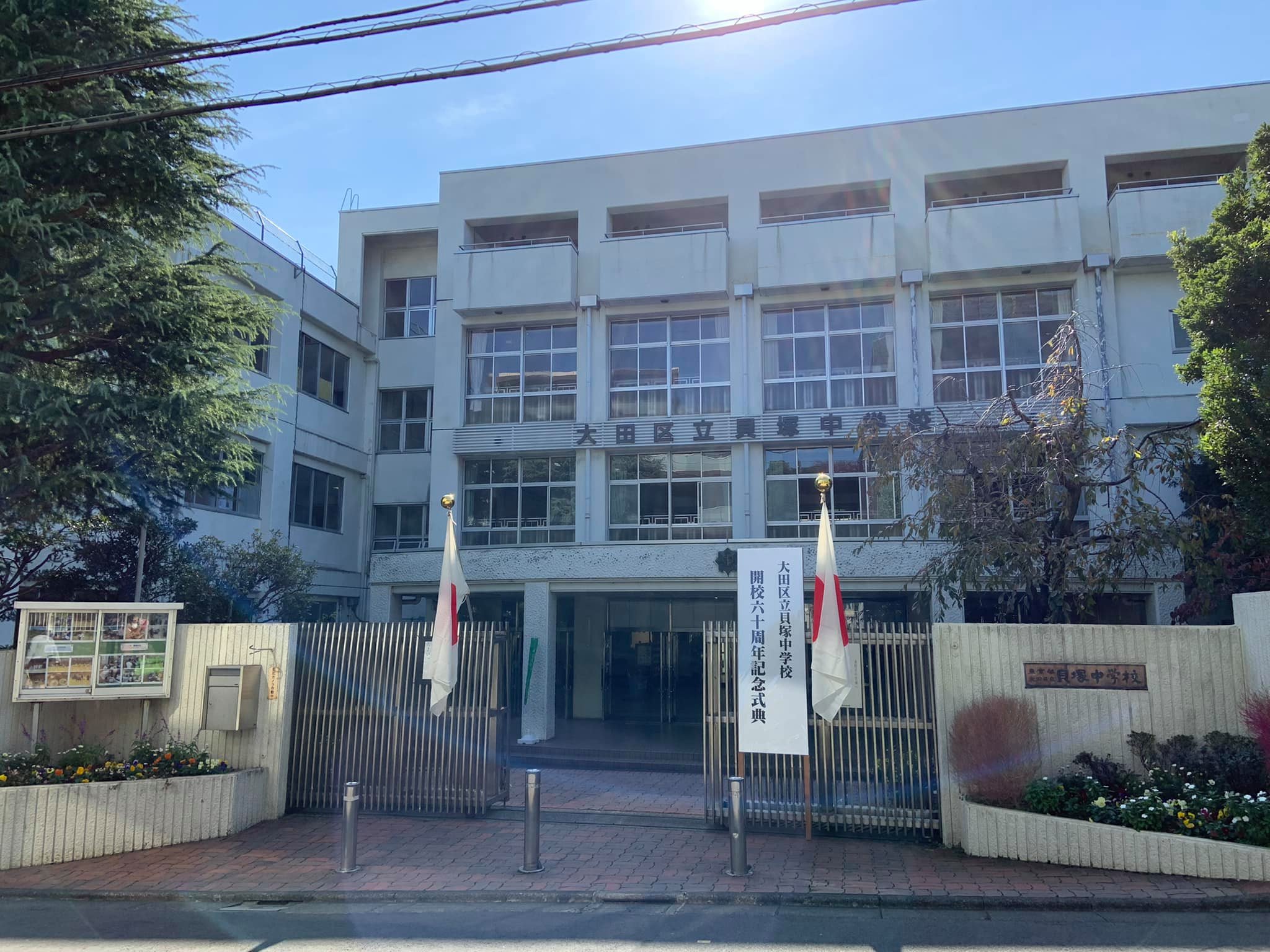 大田 区立 貝塚 中学校