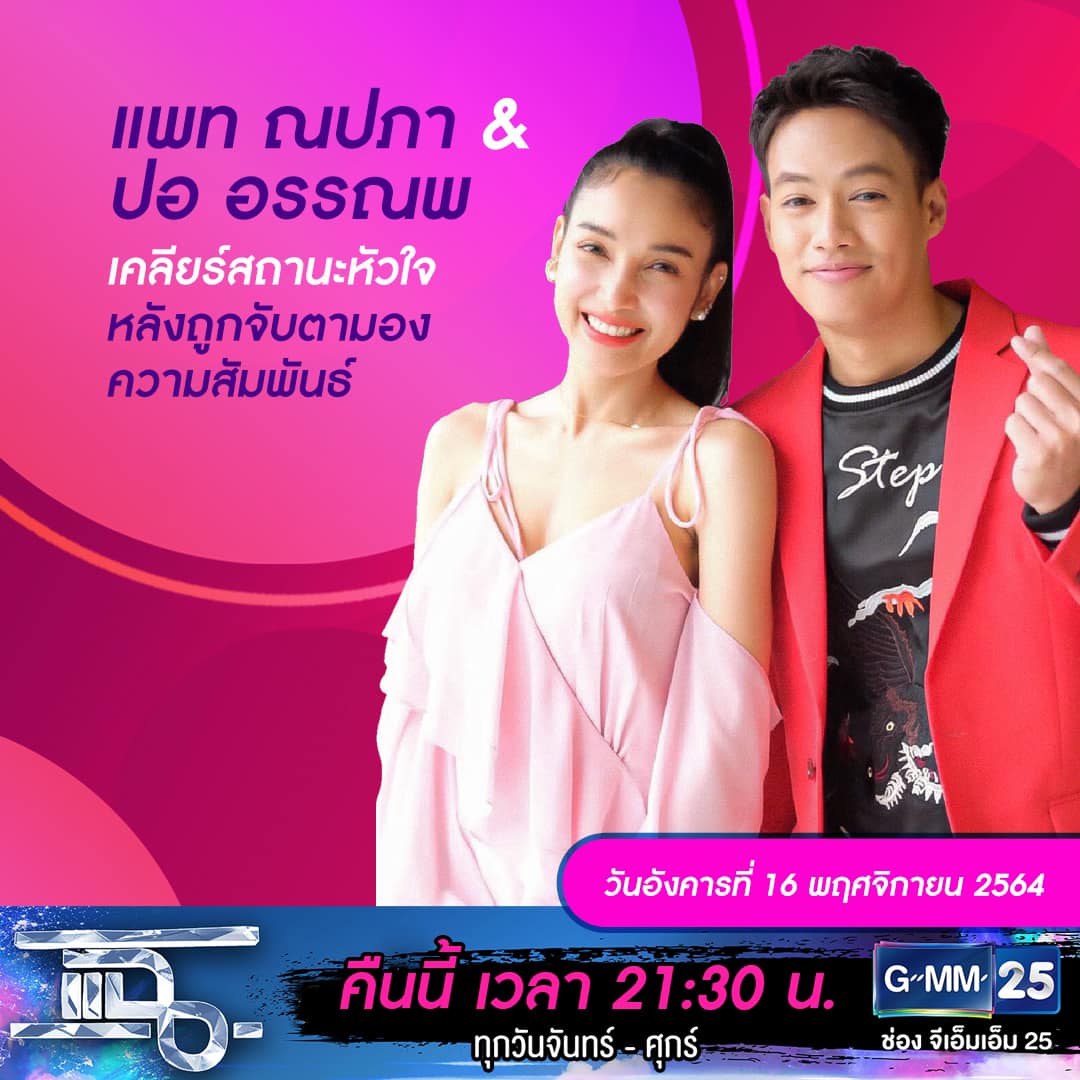 แฉ - แฉสดๆ คืนนี้..ห้ามพลาด! 3ทุ่ม30น. ทางช่องGMM25 นะคะ...