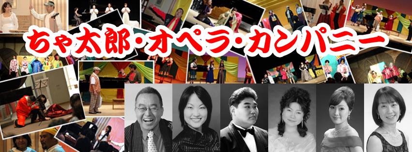 ちゃ太郎・オペラ・カンパニー (@chataro.opera.company) • Facebook