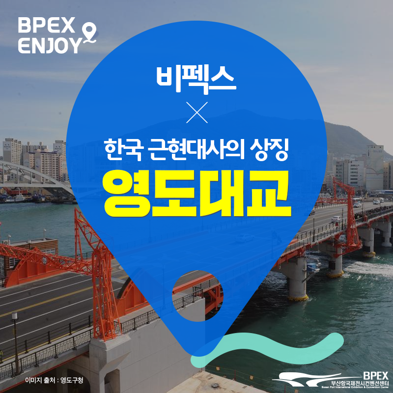 #비펙스인조이 국내 유일 일엽식 #도개교 영도대교! 매일... - BPEX 비펙스 - 부산항국제전시컨벤션센터 | Facebook