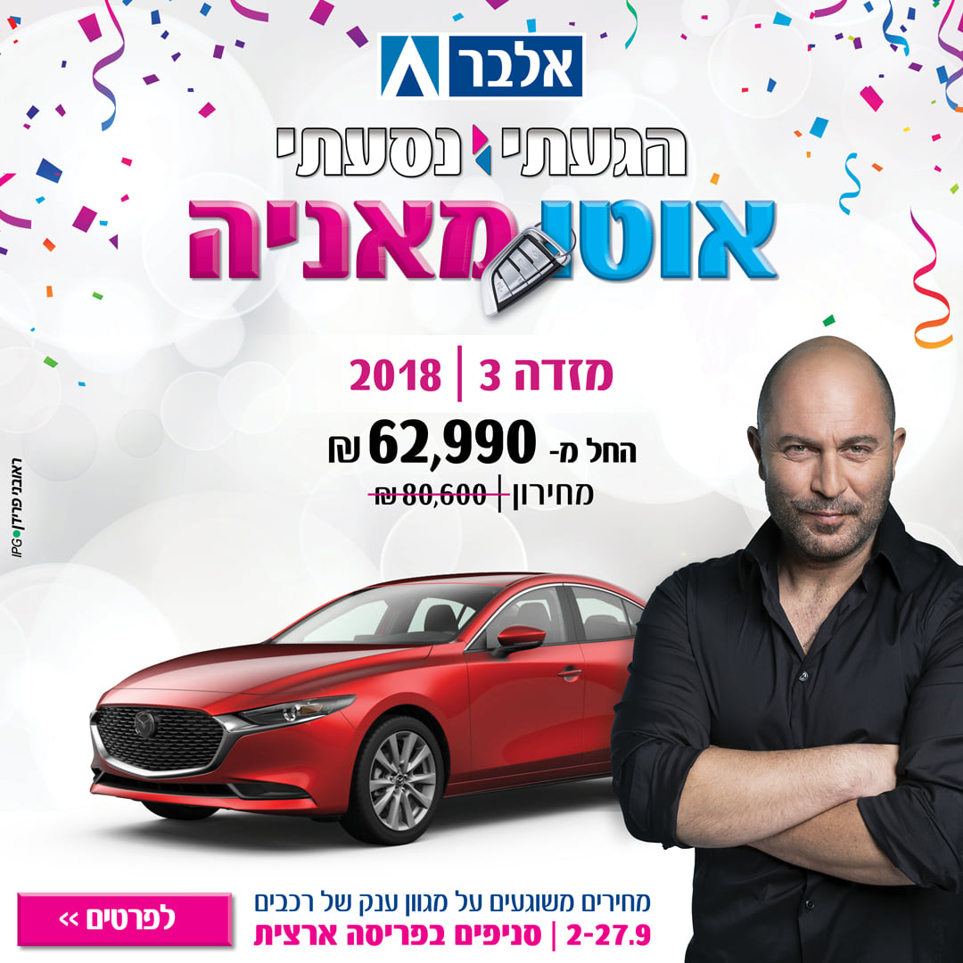 Albar אלבר - זה קורה רק פעם בשנה!! יריד הרכב ״אוטומאניה״ ♥...
