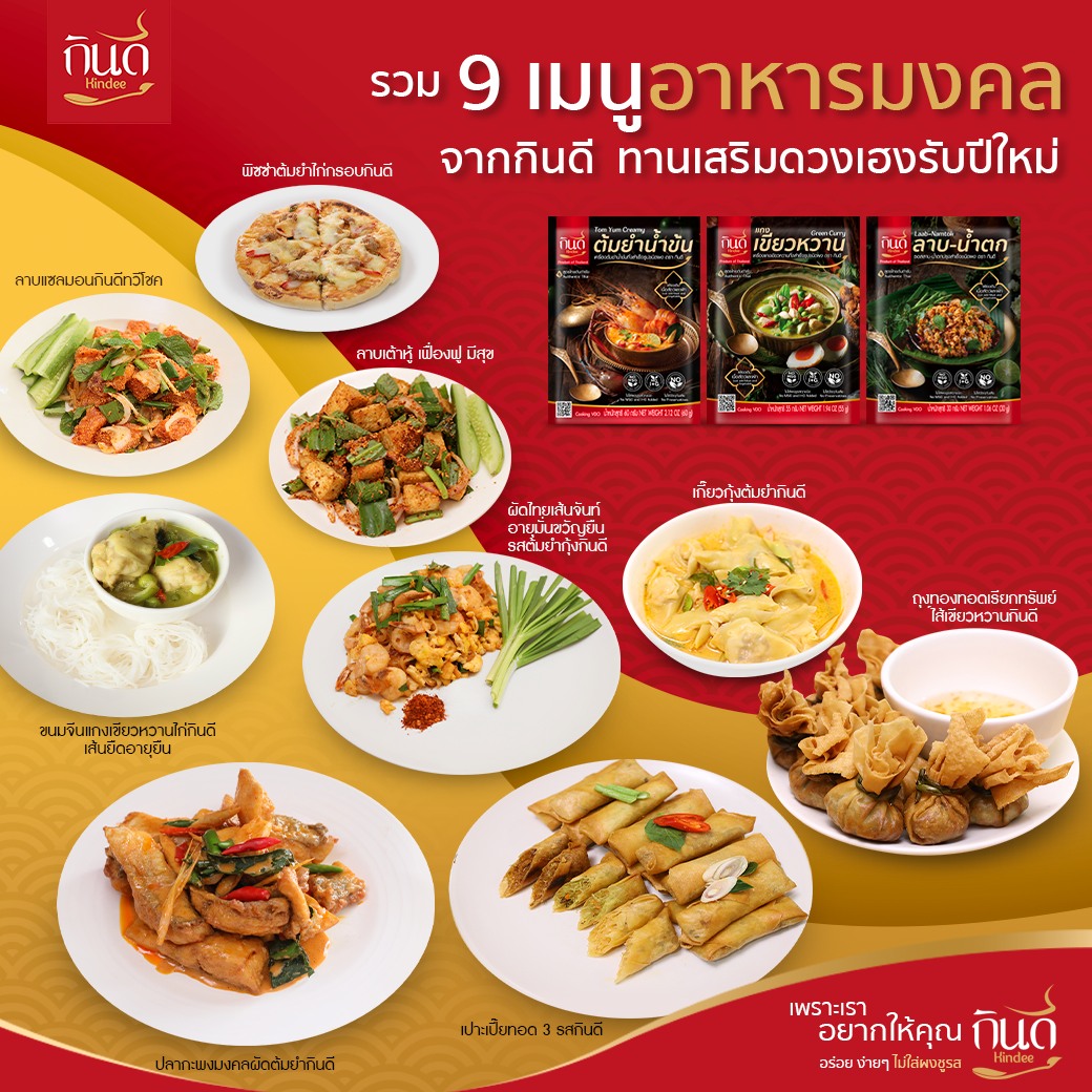 Kindee - 📣ขอมอบเมนูมงคลเอาฤกษ์เอาชัยต้อนรับเทศกาลปีใหม่...