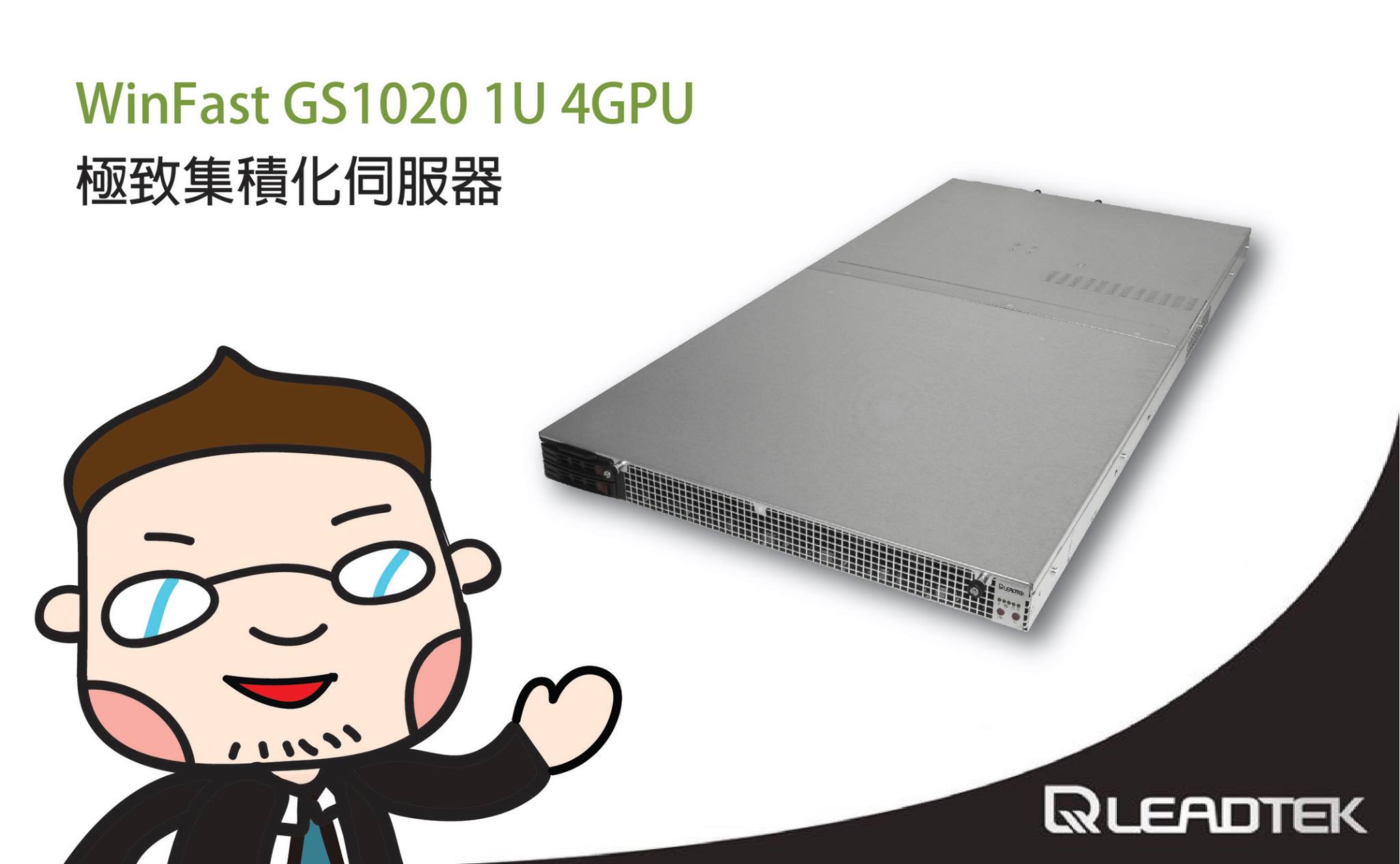 麗臺科技 - [ 新品資訊 ] 看過來！看過來！ 搭載 GRID 2.0 的 WinFast GS1020 1U 4GPU極致集積化伺服器隆重 ...