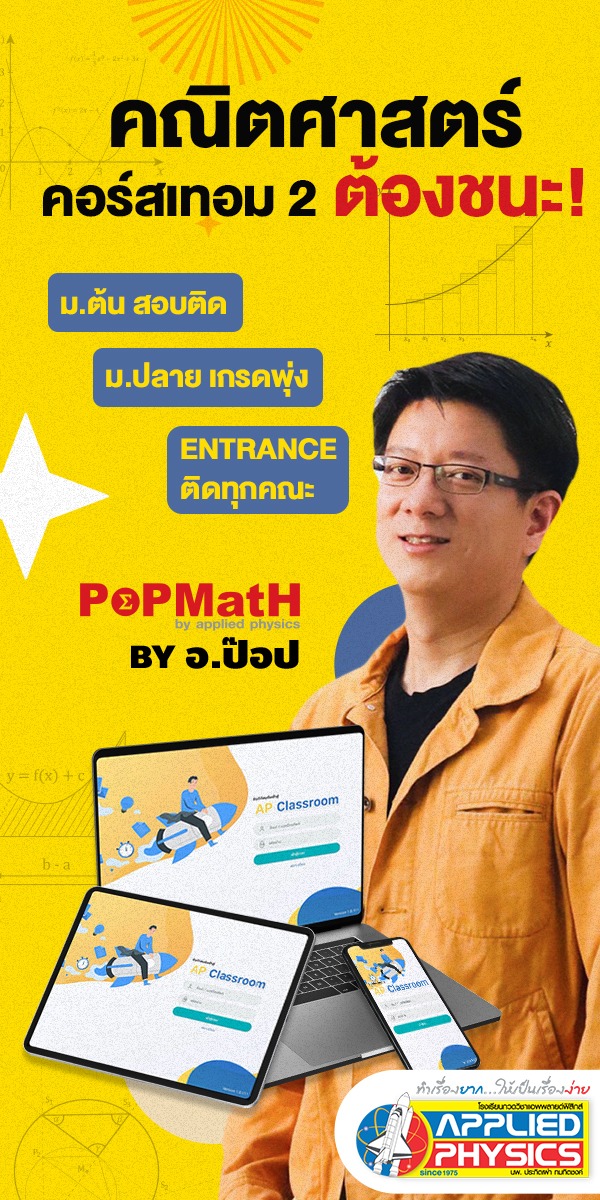 Applied Physics - ️📚 พร้อม! ทุกสนามสอบ คณิตศาสตร์...