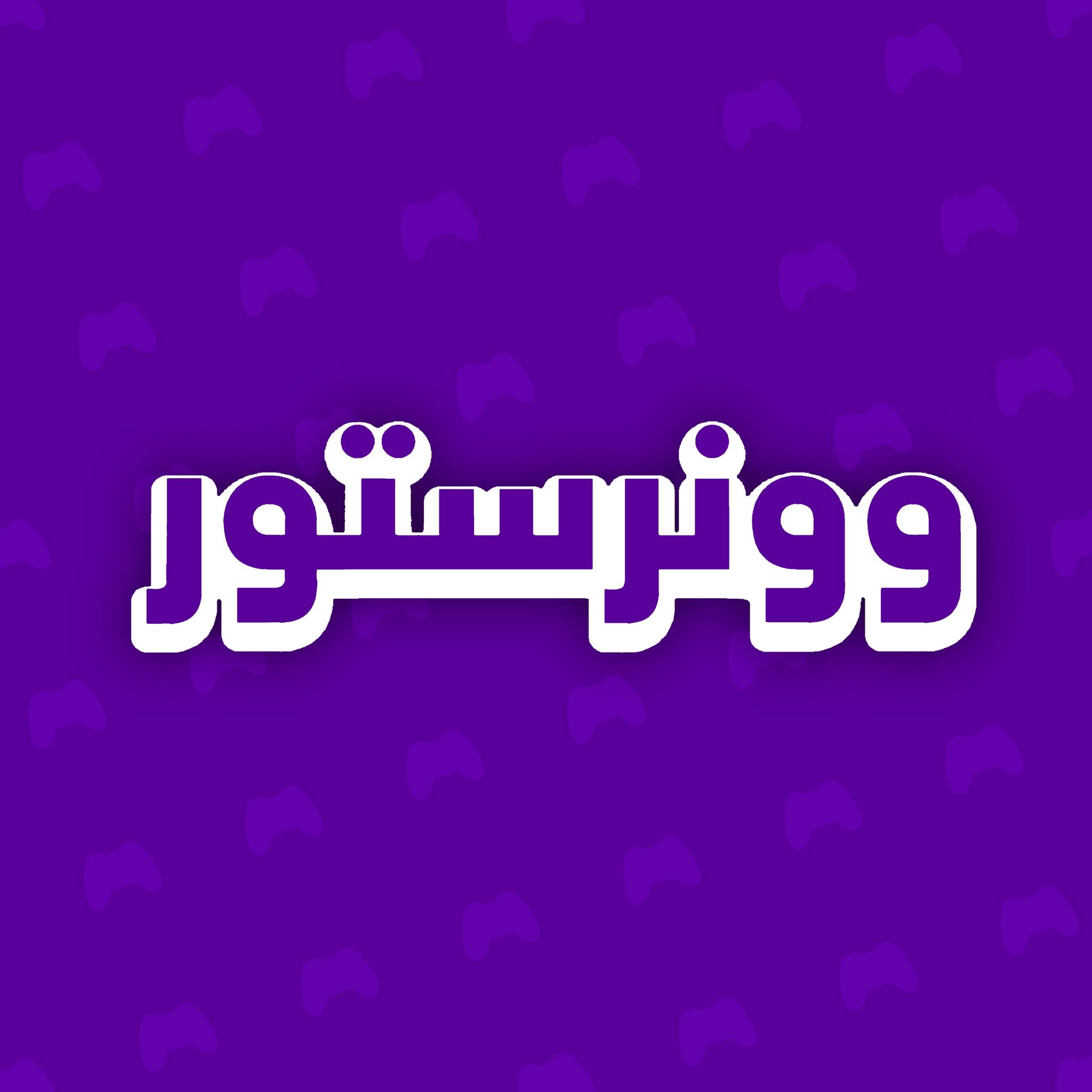 Wonner Store - وونر ستور
