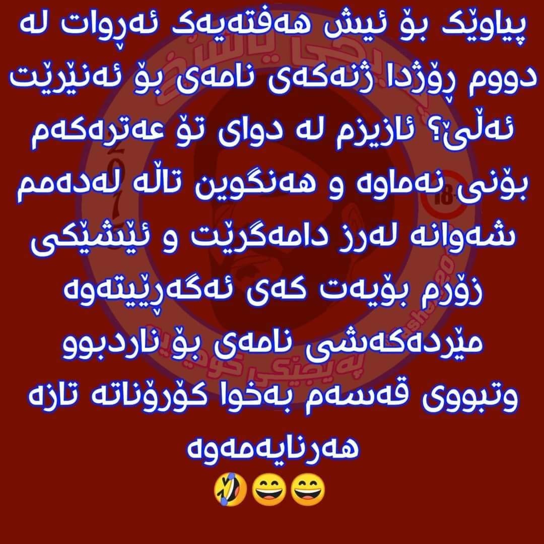 نوکتە و قسەی خۆش