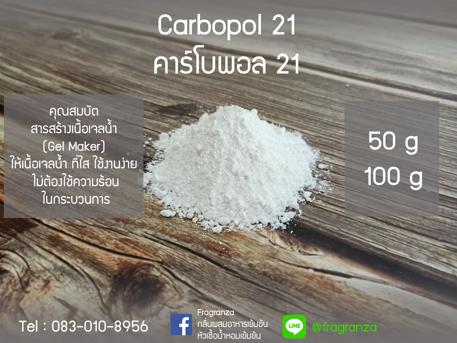 CARBOPOL ULTREZ 21 POLYMER พอลิเมอร์ช่วยเพิ่มความหนืด สร้างเนื้อเจลใส ...