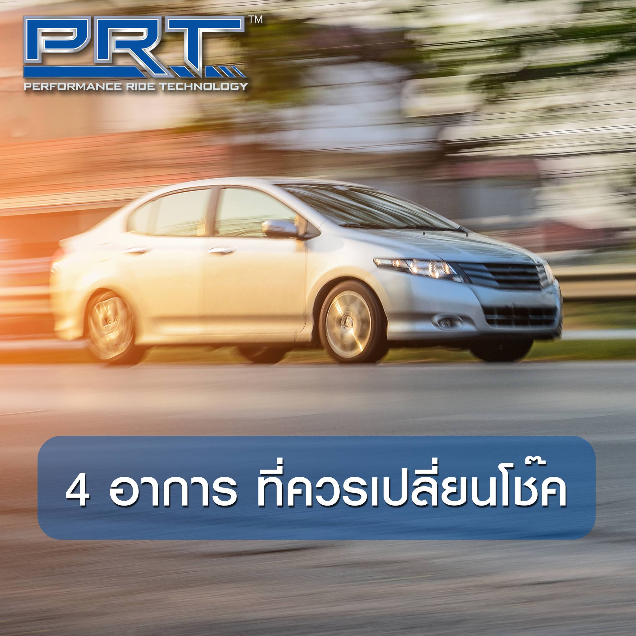 PRT Thailand - 4 อาการ ที่ควรเปลี่ยนโช๊ค... | Facebook