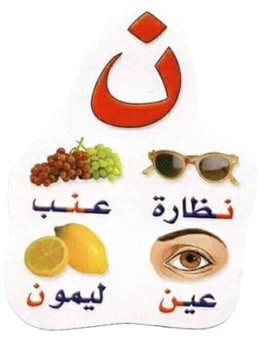 تعالوا نتعرف على حرف النون... - أيد صغيرة تربية الأطفال | Facebook