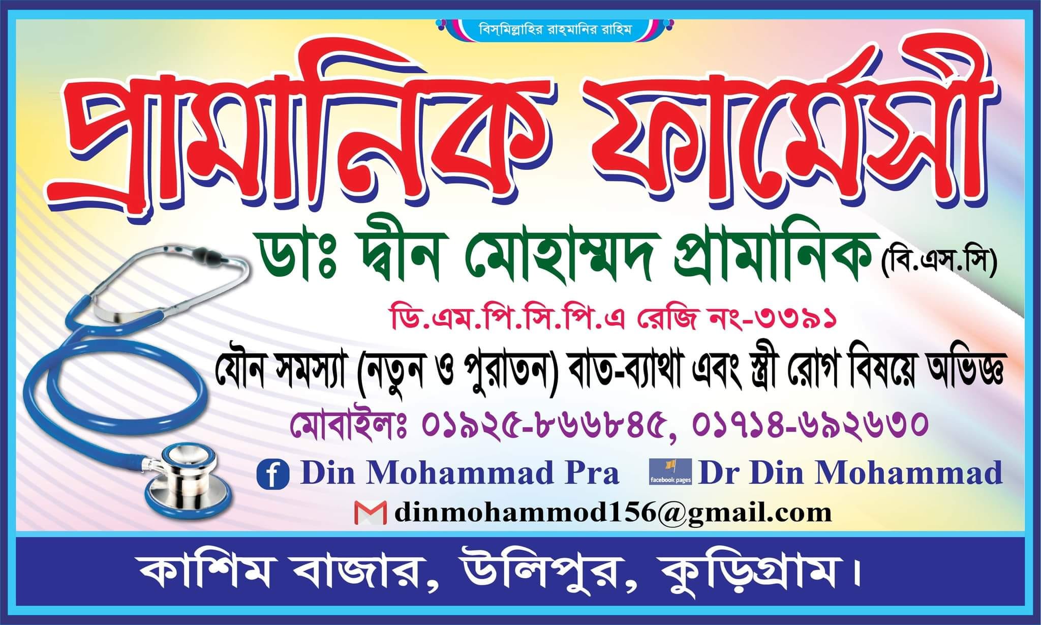 Dr Din Mohammad | Rangpur