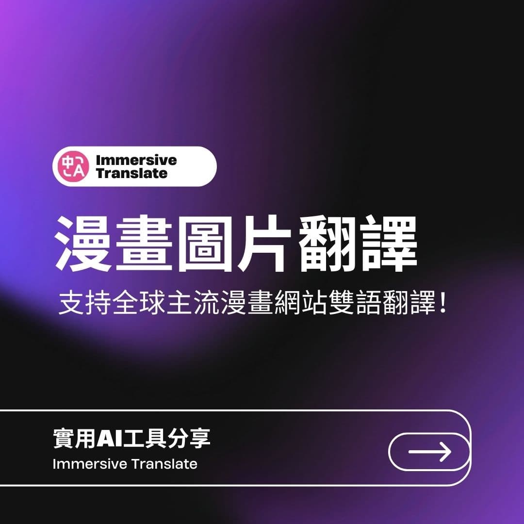 #想看跨國漫畫不用怕看不懂啦 無論是學術研究或者是工作需求... - 沉浸式翻译Immersive Translate | Facebook