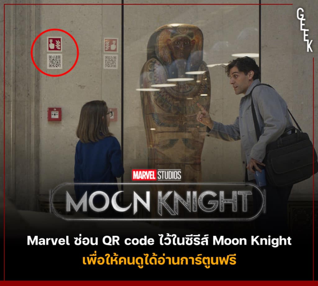 GeekMovies - Marvel ซ่อน QR code ไว้ในซีรีส์ Moon Knight...