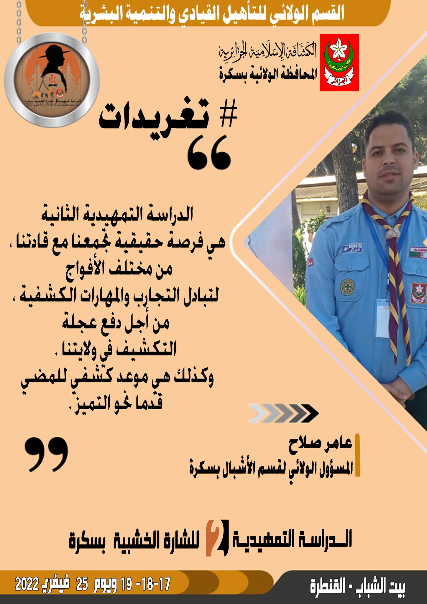 🐦تغ... - المحافظة الولائية للكشافة الاسلامية الجزائرية - بسكرة