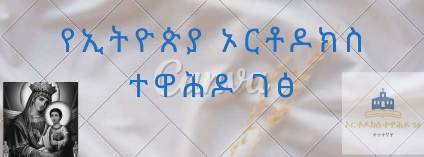 ኃይለ ገብርኤል ± Haile Gebriel - . [#የአምላክ_እናት_ልደት (#ልደታ_ለማርያም)] ♥ ቀደምት የቤተ ...