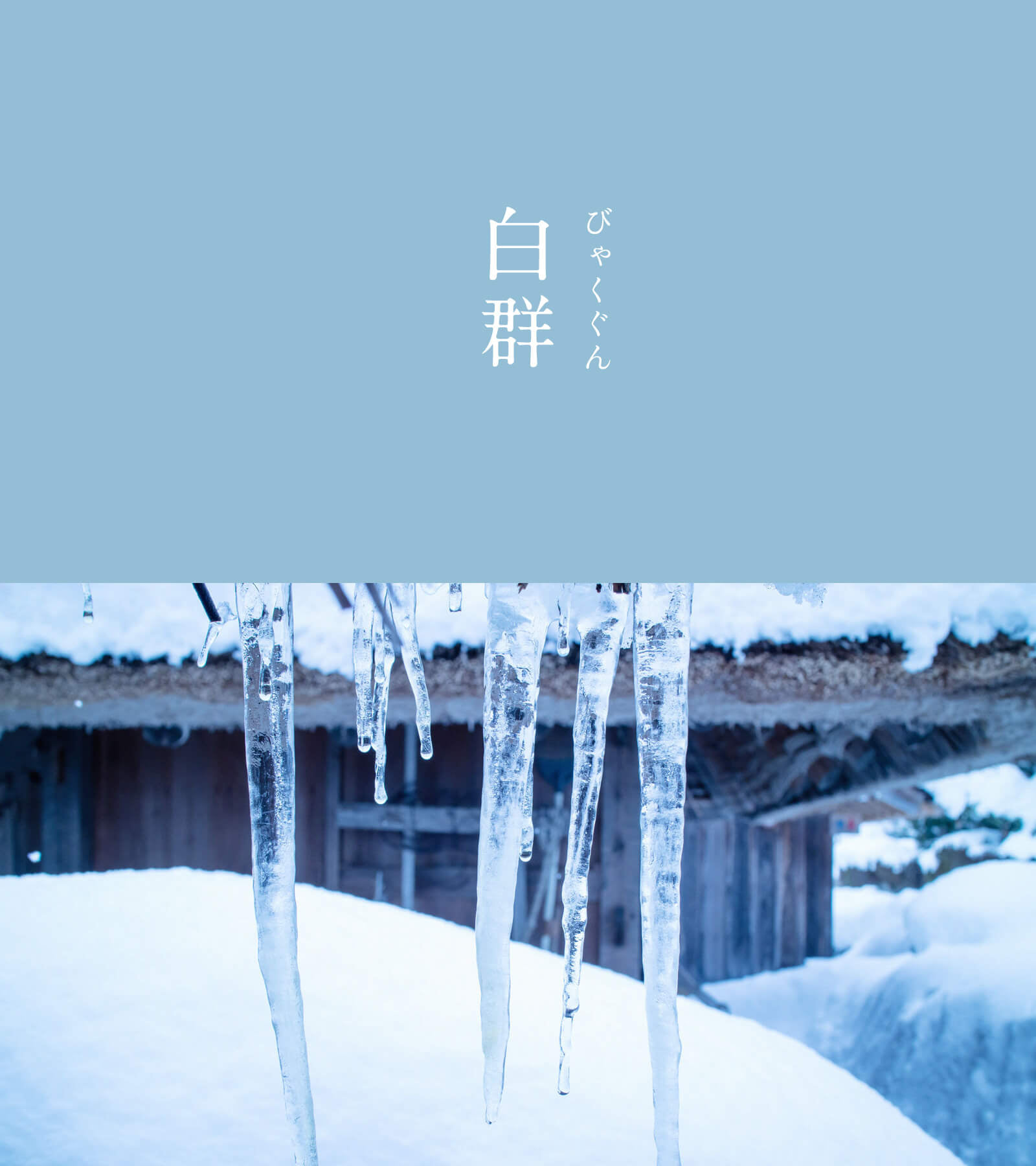 暦生活 - 日本の伝統色・にっぽんのいろ 「白群（びゃくぐん）」 白みがかった清らかな青色。藍銅鉱（らんどうこう／アズライト）を細かく砕いた ...