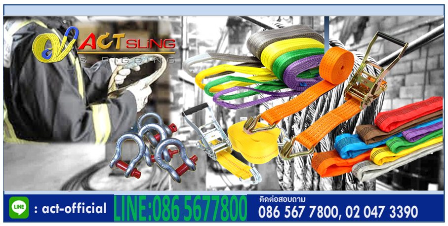 ACT Sling&Rigging จัดจำหน่ายปลีกส่ง... - ACT Sling &Rigging | Facebook