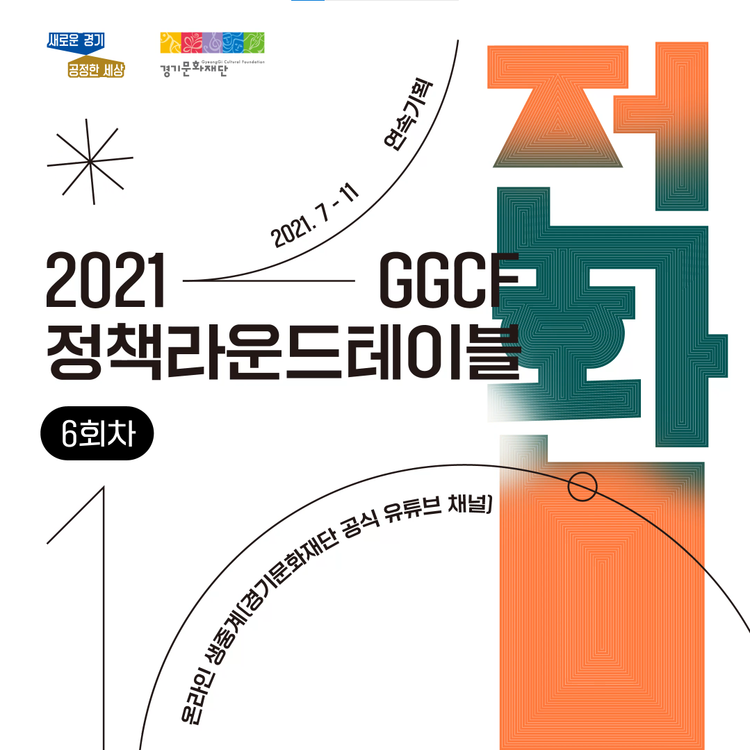 경기문화재단 - 2021 GGCF 정책라운드테이블 ⠀ 경기문화재단은 전환의 시대, 문화예술의... | Facebook