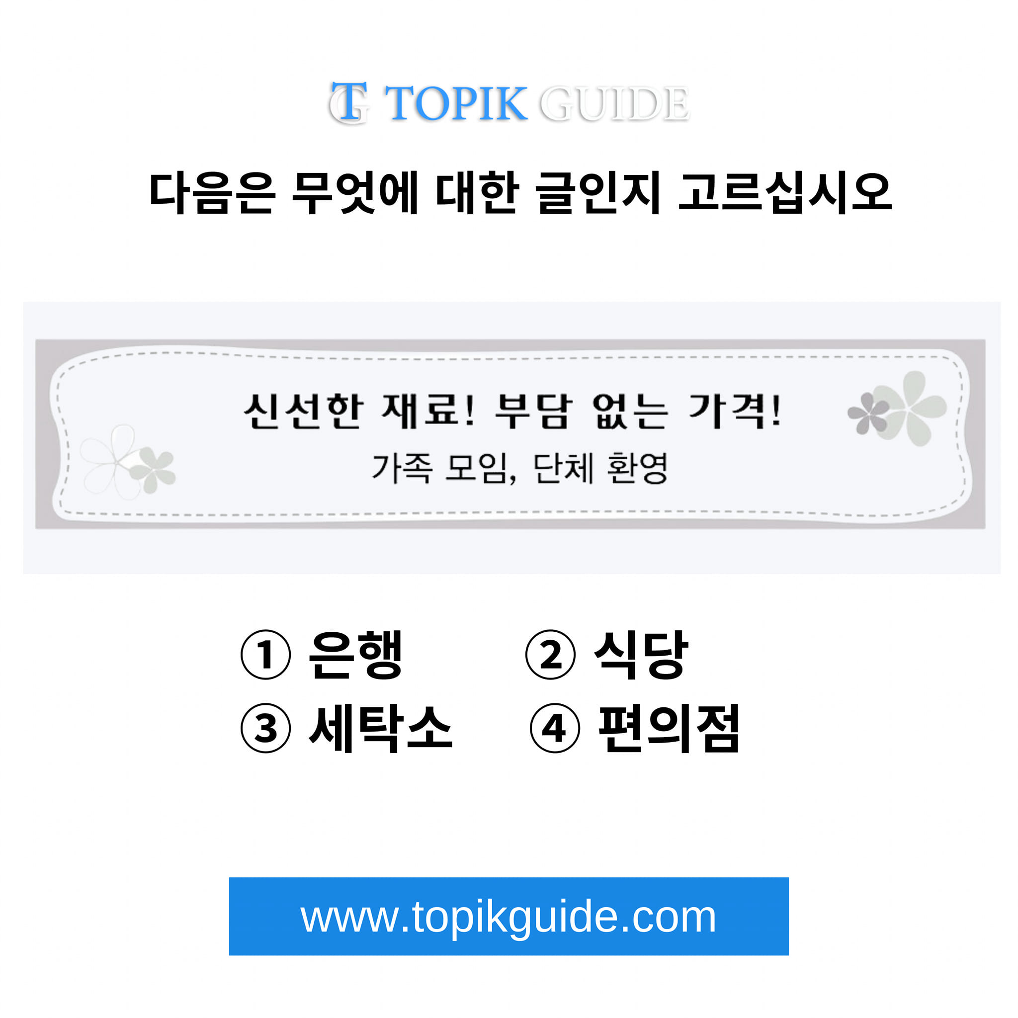 TOPIK GUIDE - Can you solve this TOPIK question ⁉️ 다음은 무엇에...