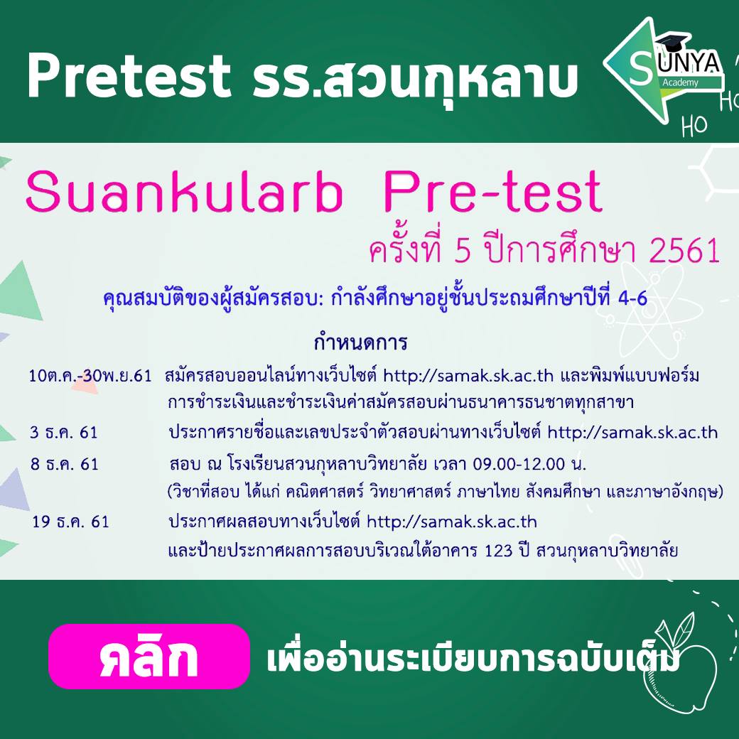 ครูสัญญาแจ้งข่าว พรีเทส ม.1... - Sunya Academy ครูสัญญา | Facebook