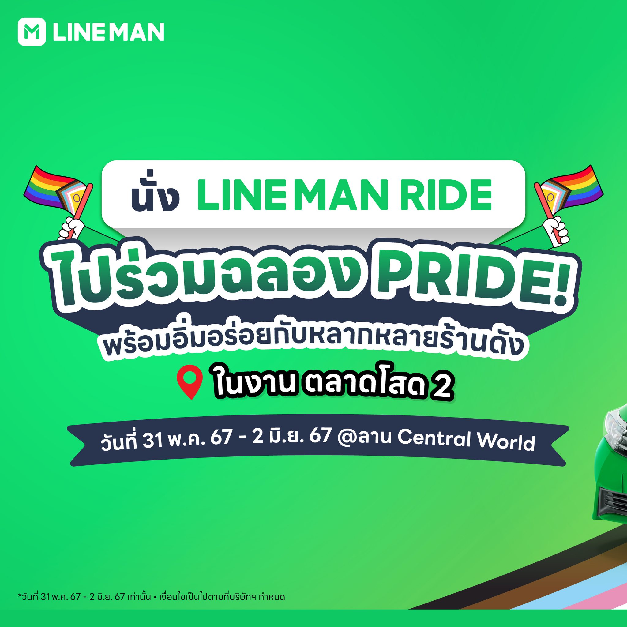 LINE MAN - คุ้มสุด!! เรียก RIDE ไปลาน Central World... | Facebook