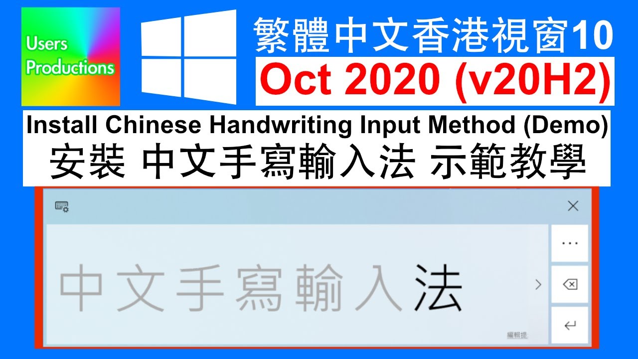 安裝中文手寫輸入法 Windows 10 示範教學 Install Chinese Handwriting Input in Windows 10