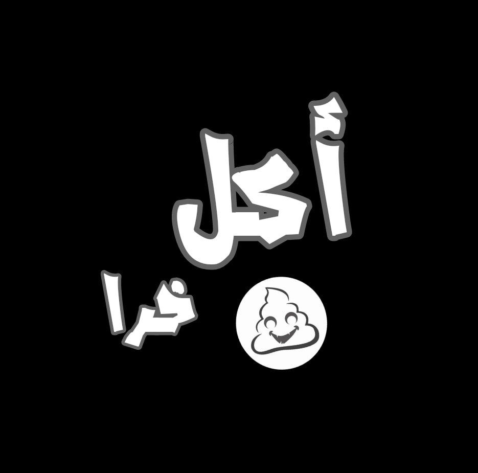 أكل خرا