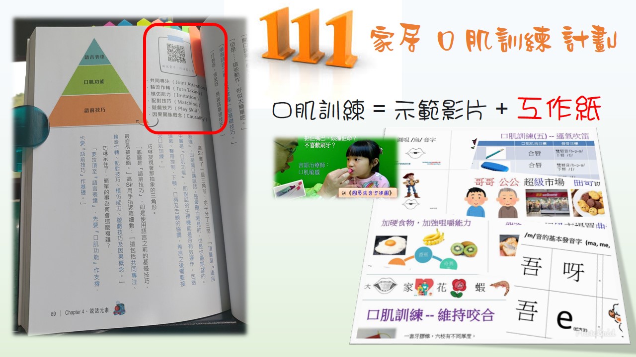愛在不言中 - 言語障礙孩子教曉我的事 - 【派發 口肌訓練 WORKSHEET】 《愛在不言中》書內有十數個QR Code，連接到 言語治療 ...
