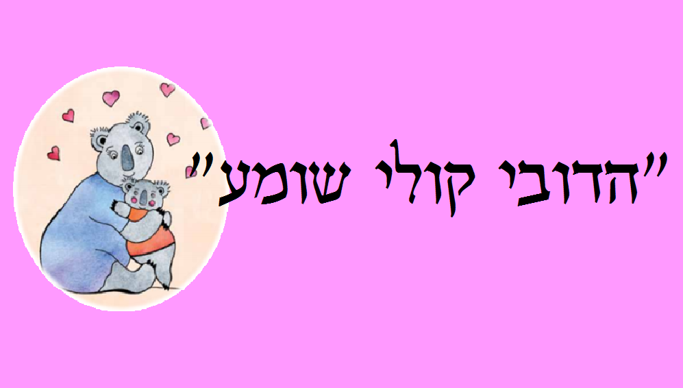 הדובי קולי שומע- נועה פורת