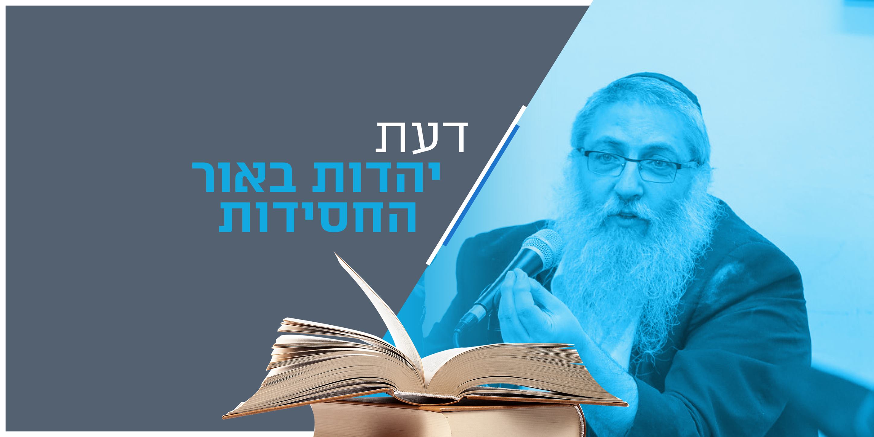 דעת - יהדות באור החסידות והקבלה
