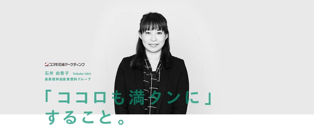 コスモエネルギーグループ 新卒採用チーム