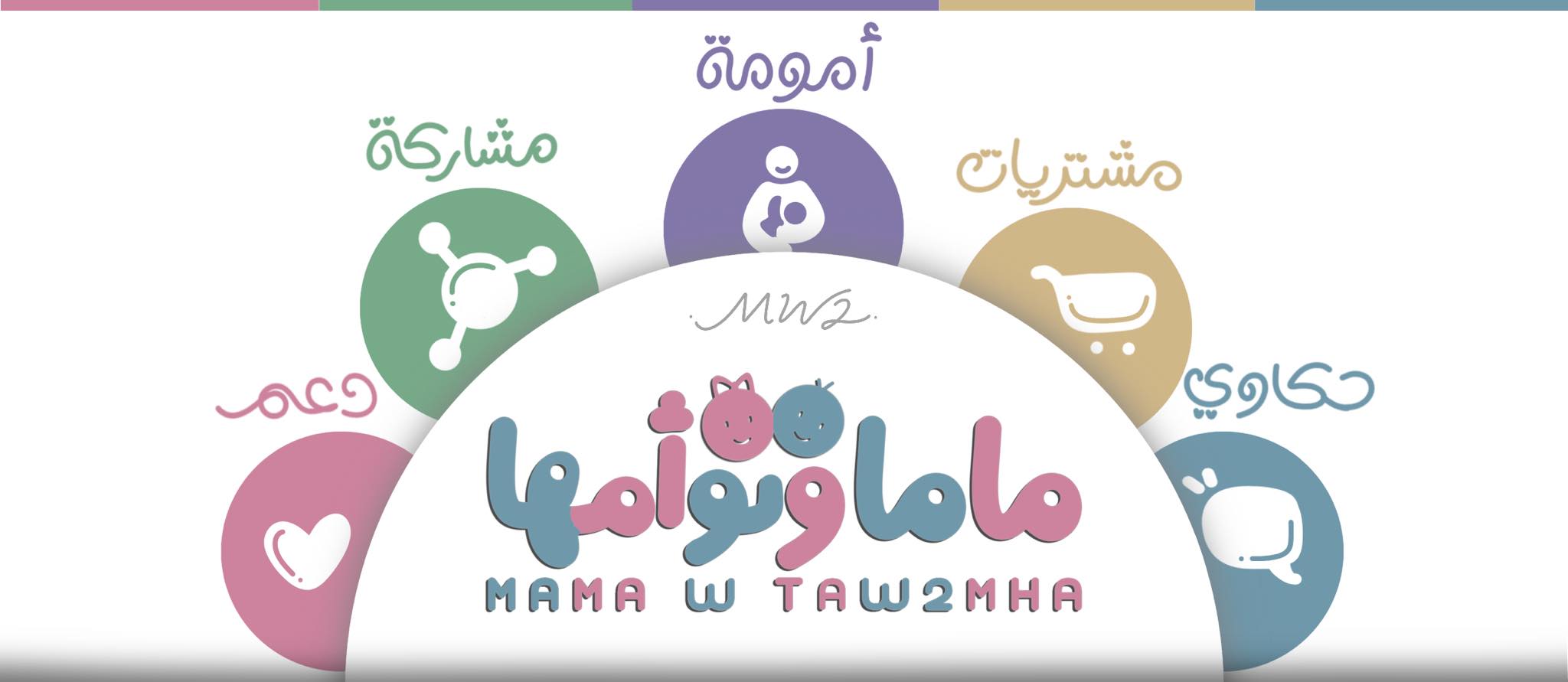 ماما و توأمها - Mamawtaw2mha