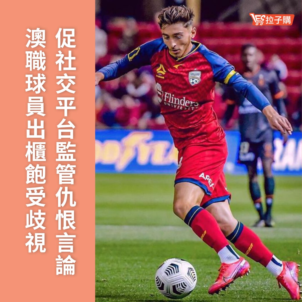 Lesgo拉子購 女同志購物網 - #拉編彩虹快訊 澳職球員約舒亞卡華路在去年10月公開出櫃，...