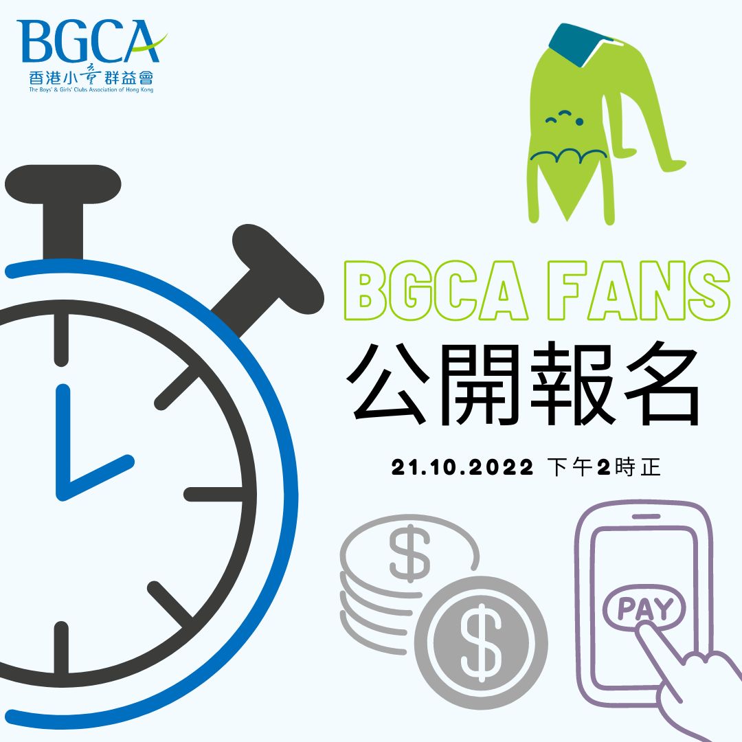 香港小童群益會深井青少年綜合服務中心 - 【BGCA Fans 活動公開報名預告】 11月至2月的抽籤活動如有剩餘名額的話，會喺10月21日 ...