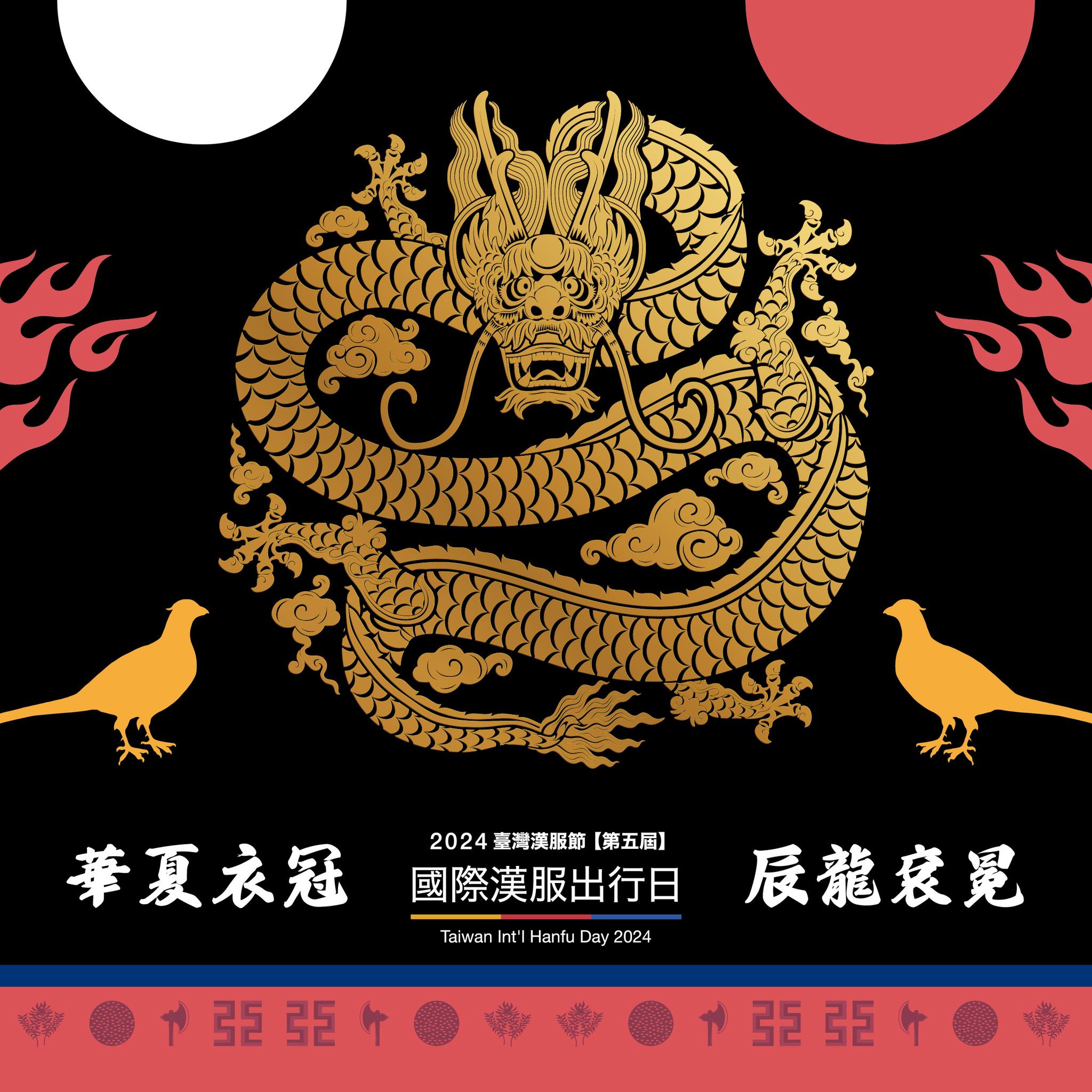 臺灣漢服節 - 主視覺公佈 臺灣漢服節-第五屆國際漢服出行日主視覺Logo出爐啦！ 主視覺名稱：『辰龍袞冕』... | Facebook