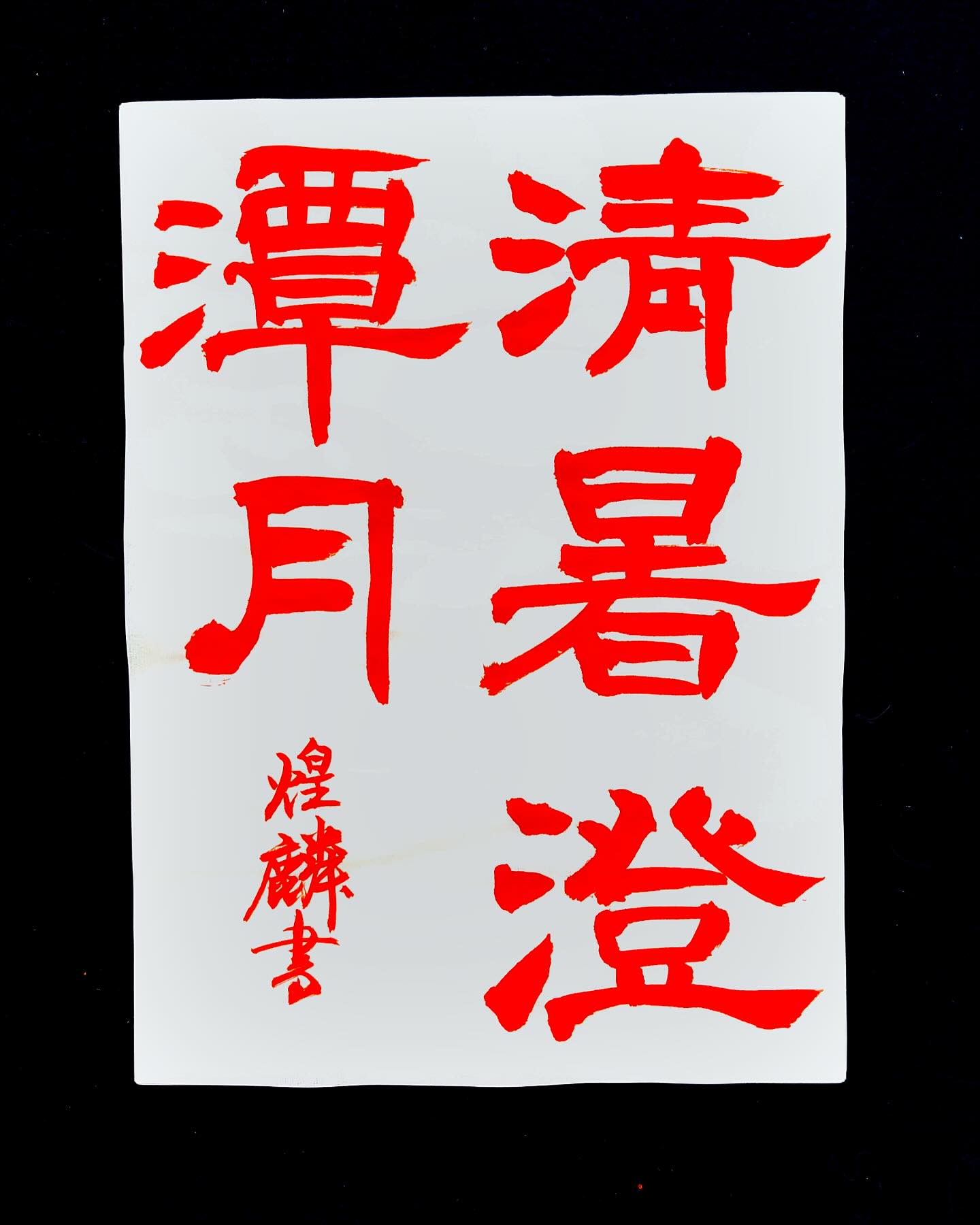 煌 - 清暑澄潭月 ️ 苦手な隷書💦 読み→清暑たんげつに澄む 意味→真夏の暑い時でも淵にうつる月は澄んで涼しい I wrote this ...