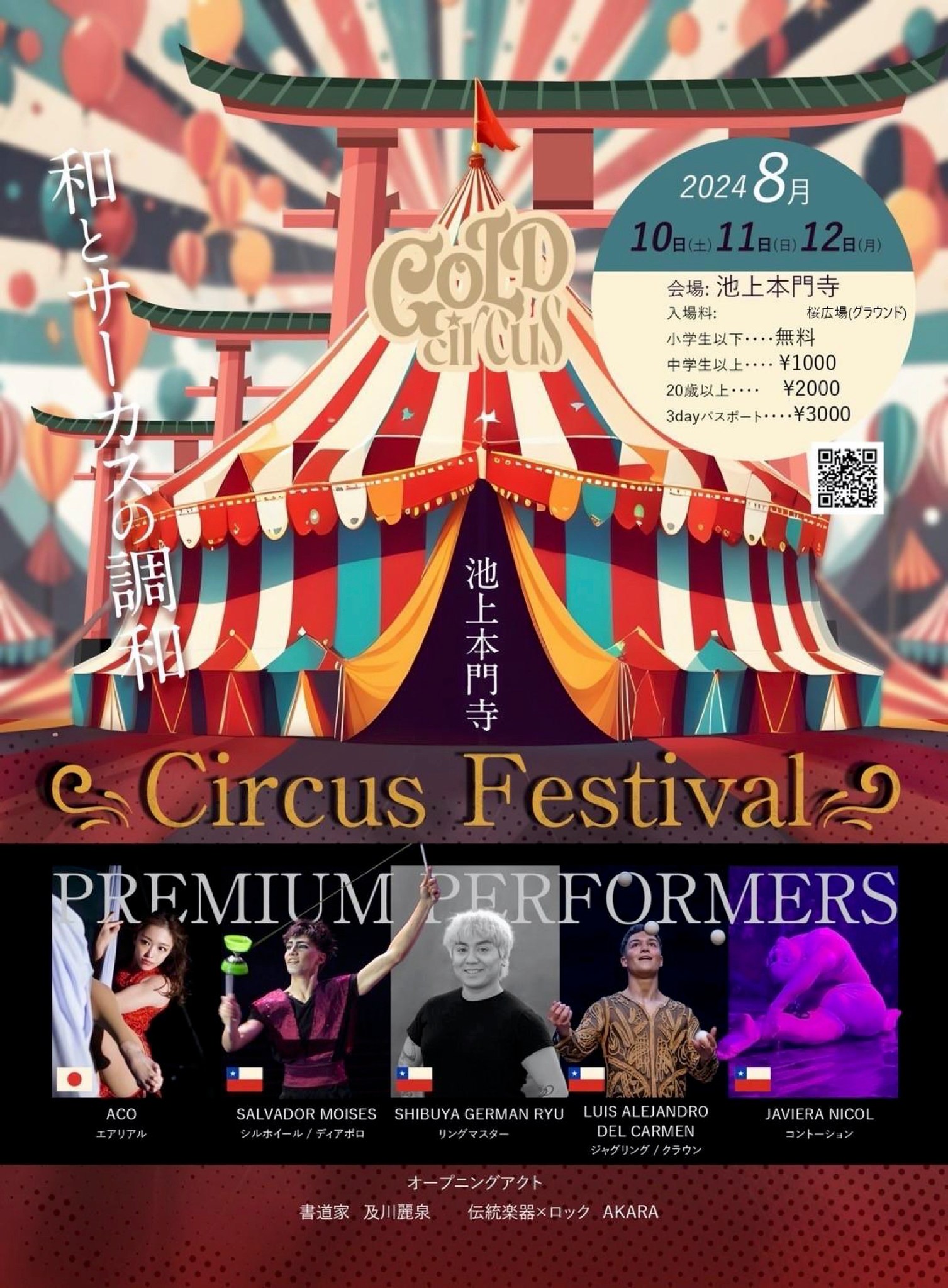 イベント／東京】2024年8月10日(土) - 12日(月 休) 革命のサーカス団