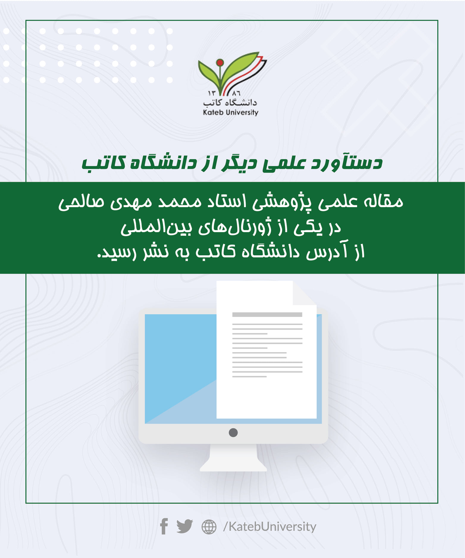 دستاورد علمی دیگر از دانشگاه کاتب یک... - Kateb University | Facebook