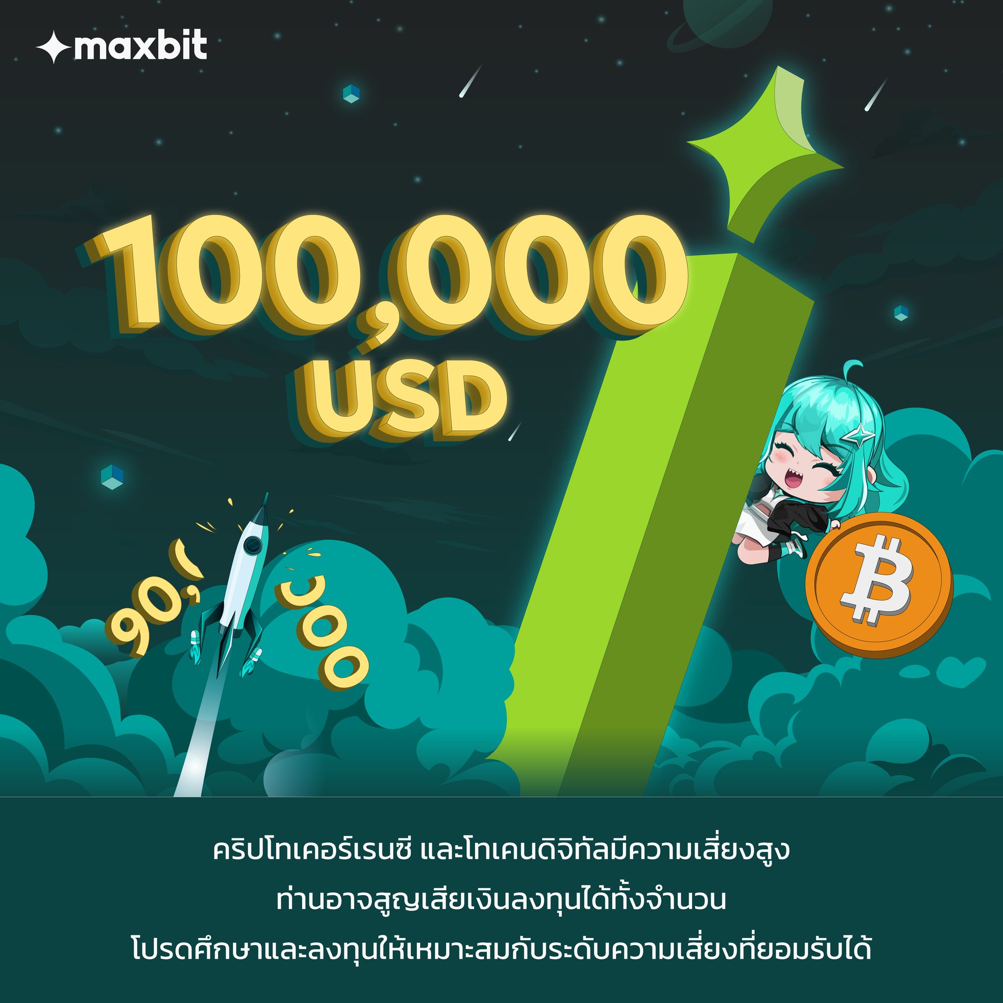 Maxbit - 🚀 Bitcoin ฟันฝ่ามาถึง 100,000 ดอลลาร์แล้ว! หรือ...