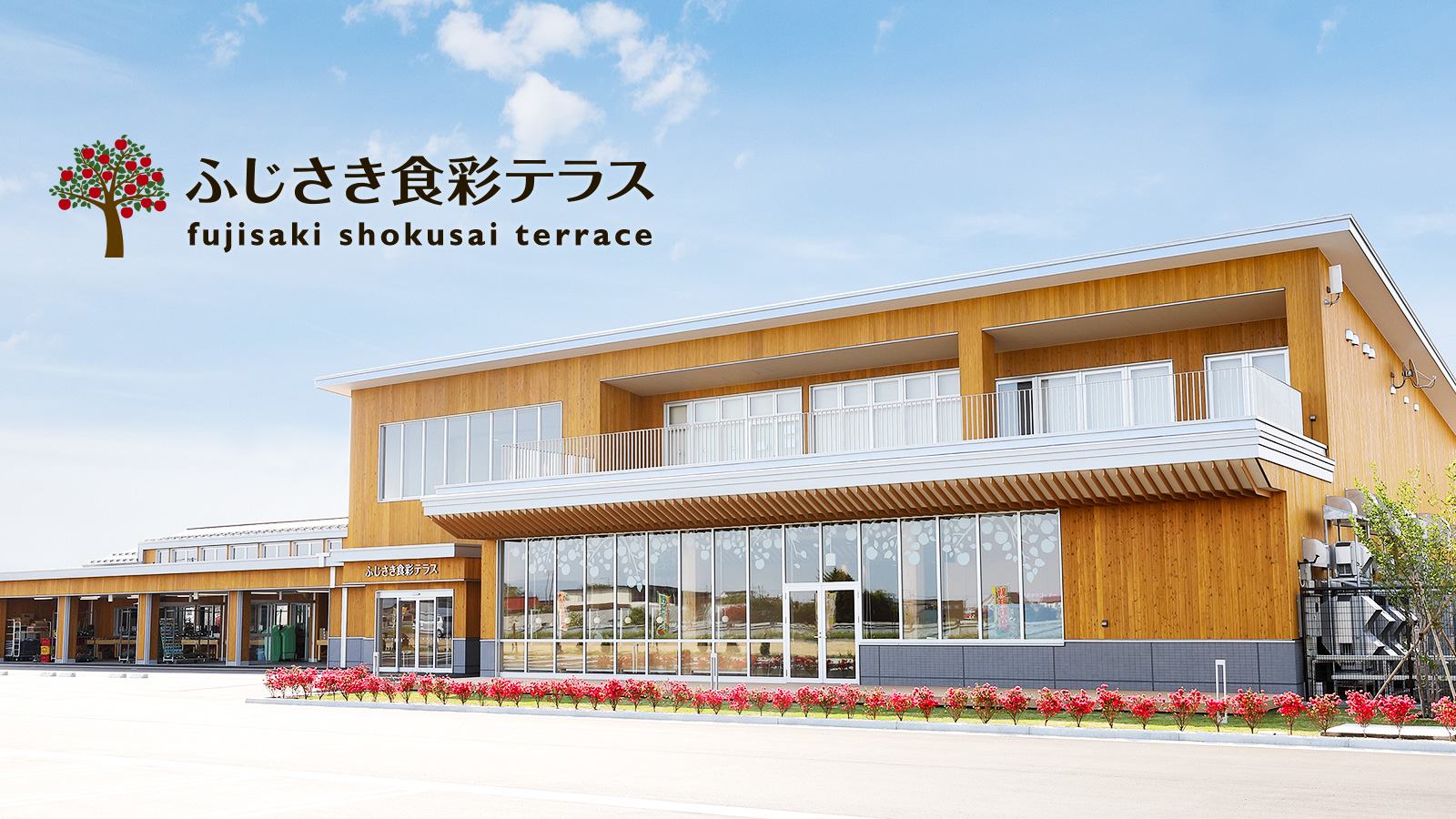 藤崎 食 彩 テラス