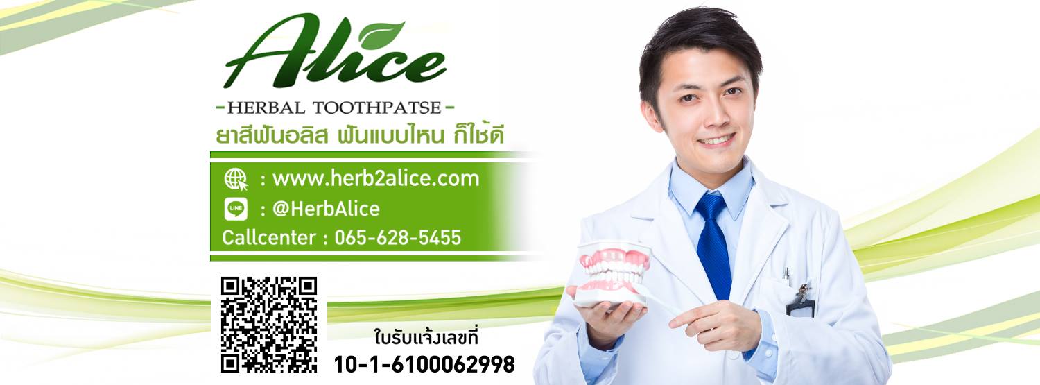 ยาสีฟันสมุนไพร อลิส Alice Herbal Toothpaste | Bangkok
