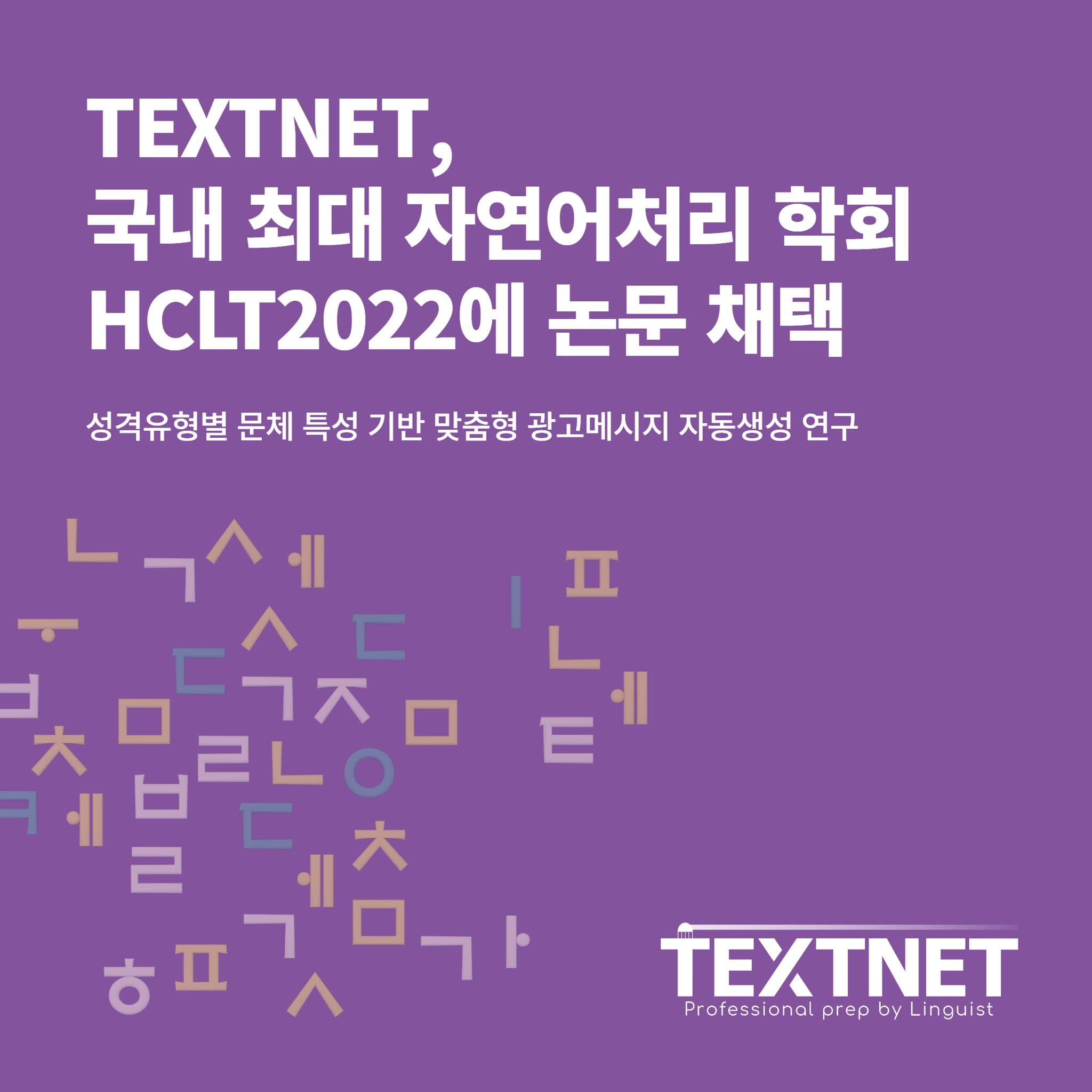 TextNet - [TEXTNET, 국내 최대 자연어처리 학회 HCLT2022에 논문 채택] 인공지능...